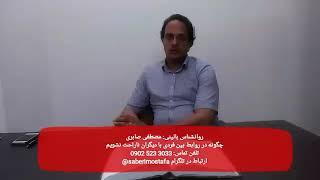 روانشناس بالینی: مصطفی صابری_ چگونه در روابط بین فردی با دیگران ناراحت نشویم