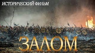 ИСТОРИЧЕСКИ ВЕРНЫЙ ФИЛЬМ! Исторический фильм 2019 ! «ЗАЛОС» Хорошие Фильмы 2019 HD /Кино 2019