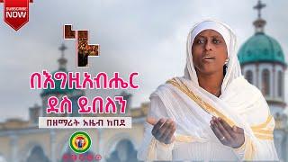 ኑ በእግዚአብሔር ደስ ይበለን አዲስ ቪሲዲ//New Vcd 2021 by Zemarit Azeb