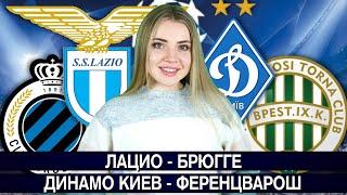 ЛАЦИО - БРЮГГЕ 2:2/ ДИНАМО - ФЕРЕНЦВАРОШ 1:0/ ПРОГНОЗ НА ФУТБОЛ / ЛИГА ЧЕМПИОНОВ