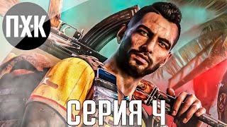 Острова тирании. FAR CRY 6. Прохождение 4.