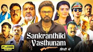 Sankranthiki Vasthunnam Full Movie Hindi Dubbed | Venkatesh, Meenakshi Chaudhary | Review & Facts HD