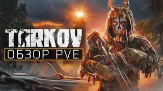 Обзор Escape From Tarkov PVE — ИДЕАЛЬНО ДЛЯ НОВИЧКОВ!