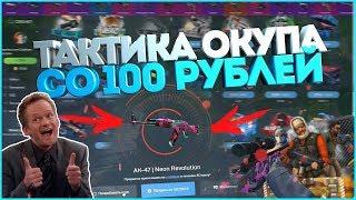 ЖЁСТКИЙ ОКУП С 250 РУБЛЕЙ! ЖЁТКО ОКУПИЛСЯ НА CSGO.NET!