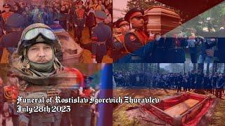 (Rare) Russian National Anthem | Funeral of Rostislav Igorevich Zhuravlev | July 28th 2023