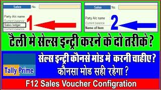 Single And Double Mode Sales Voucher entry in Tally Prime | Multi Type Sales Voucher Mode in Tally