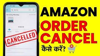 Amazon Order Cancel Kaise Kare? How To Cancel Order On Amazon?