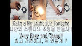 Make a light, lamp for my studio. 스튜디오를 위한 조명 만들기 !!