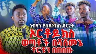 ️ነብዩን ያስደነገጠ ድርጊት ኦርቶዶክ ስወጣቶች በሻሸመኔ ቸርቹን በጠበጡ PROPHET MENTESNOT BEDILU