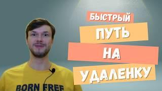 Быстрый путь на удаленку | Мой опыт | Удаленная работа