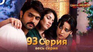 Цвета Страсти Индийский сериал 93 Серия | Русский Дубляж