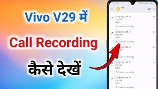 vivo v29 mobile me call recording kaise dekhe । vivo v29 mobile me recording kaise nikale