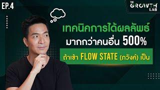 เทคนิคการได้ผลลัพธ์มากกว่าคนอื่น 500% ถ้าเข้า Flow State (ภวังค์) เป็น! | The Growth Lab EP.4