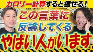 ダイエットでカロリー計算は不要！？指導歴10年の2人が喧嘩になりました