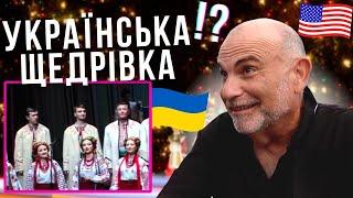 Реакція американця на ЩЕДРИК - виконує хор ім. Верьовки