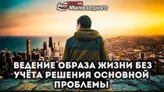 Ведение образа жизни без учёта решения основной проблемы ᴴᴰ