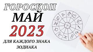 ГОРОСКОП на май 2023 года  Начала масштабных перемен.