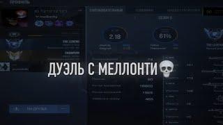 ДУЭЛЬ С МЕЛЛОНТИ  в Standoff 2