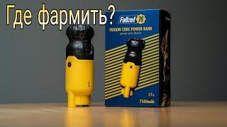 #3 Гайд где фармить ядерные болки для силово брони! Fallout 76