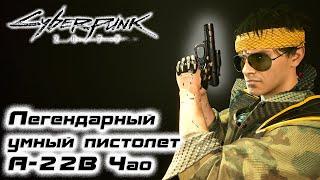 Легендарный умный пистолет А-22В Чао  Cyberpunk 2077 