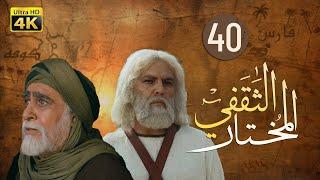 4K Al-Mukhtar Al-Thaqafi - Episode 40 | مسلسل المختار الثقفي - الحلقة الأربعون