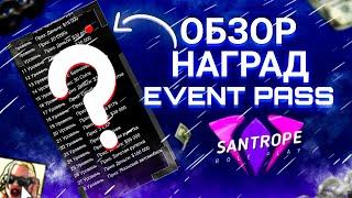 ПРОШЁЛ ВЕСЬ EVENT PASS НА SANTROPE RP-ОБЗОР НАГРАД С ЕВЕНТ ПАССА Santrope RP-КАК ПРОЙДИ ЕВЕНТ ПАСС