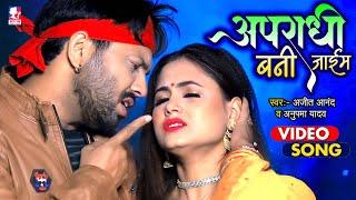 #Video | अपराधी बनी जाइब | #Ajeet Anand, #Anupma Yadav | Apradhi Bani Jaib | Bhojpuri Hit Song 2022