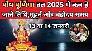 Paush Purnima 2025 Me Kab Hai ! जनवरी 2025 में पौष पूर्णिमा कब है | पौष पूर्णिमा कब है | #purnima