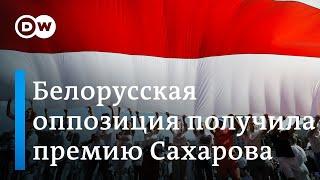 Оппозиция Беларуси получила премию Сахарова