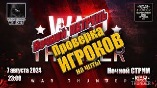 Ночной Анти-ЧИТ ПАТРУЛЬ | СТРИМ 7.08.2024 | #warthunder