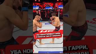 УБА ФИНИШИРОВАЛ ГАРРИ #mma #hype #ufc #хайп #бокс #мма #бой #чемпион #бои #юфс #hfcmma #hfc #уба