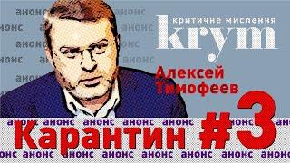 АНОНС: Как спасти свой бизнес и помочь человечеству – Алексей Тимофеев – krym