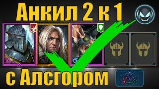 Анкил 2 к 1 с Алсгором, Ратником и Ловцом собран, КБ 6 5 4 авто | Gray plays | Raid SL