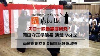 剣道専門オンライン学院Haku Un 岡田守正学院長 演武 Vol.2・尚道館創立８０周年道場祭