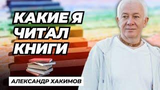 Какие я читал книги - Александр Хакимов