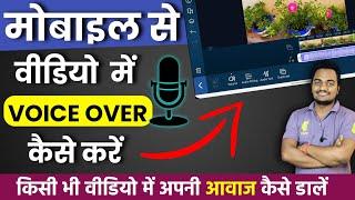 How to Make Voiceover Videos in Mobile || Mobile Se Voice Over Kaise  Kare - Full Hindi Tutorial