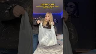 ПОКУПКИ С WB, КОТОРЫЕ Я ОЧЕНЬ ДАВНО ХОТЕЛА СЕБЕ КУПИТЬ ️ #обзор #покупки #wb