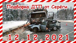 ДТП Подборка на видеорегистратор за 12.12.2021 декабрь 2021