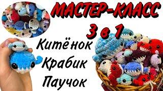 Мастер-класс 3 в 1: китёнок, крабик, паучок | плюшевый китёнок крючком | брелок крючком