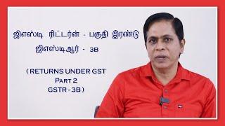 ஜிஎஸ்டி ரிட்டர்ன்  - பகுதி  இரண்டு |  ஜி எஸ் டி ஆர் -  3B| (GST Return Part 2  GSTR3B)