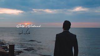 Saif Nabeel - Galbak Aswad [Official Music Video] (2020) / سيف نبيل - قلبك أسود