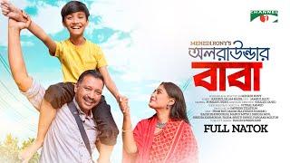 All-Rounder Baba | অলরাউন্ডার বাবা | Pran Roy | Maimuna Momo | Bangla Natok 2023 | Channel i Tv