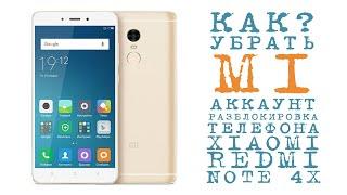 Убрать MI аккаунт Xiaomi Redmi Note 4X (FRP)