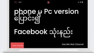 phone မှ Pc version ပြောင်း ၍ Facebook သုံးနည်း။ Technology | Tech | Make Money online