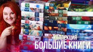 БОЛЬШИЕ КНИГИ от Азбуки  73 книги  ПОЛНАЯ КОЛЛЕКЦИЯ