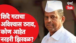 Eknath Shinde : Narhari Zirwal कोण आहेत? शिंदे गटाने आणला अविश्वास ठराव|Maharashtra Political Crisis
