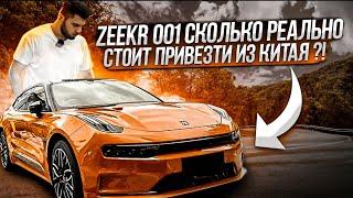 ZEEKR 001 СКОЛЬКО РЕАЛЬНО СТОИТ в КИТАЕ ?!