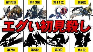 【3乙確定!?】サンブレイクの初見殺しモンスターランキング TOP15【モンハン】