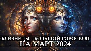 БЛИЗНЕЦЫ — МАРТ 2024 ГОДА БОЛЬШОЙ ГОРОСКОП! ФИНАНСЫ/ЛЮБОВЬ/ЗДОРОВЬЕ