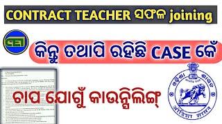 ଆସିଲା Contract teacher joining କିନ୍ତୁ କୌଣସି ସ୍ଥାୟୀ ନୁହେଁ ଚାକିରୀ।।ORV act ମଧ୍ୟ ଲାଗୁ।। 